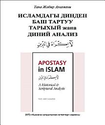 Icon image Books-In-Brief: Apostasy in Islam (Kyrgyz Languge): A Historical and Scriptural Analysis