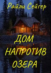 Icon image Дом напротив озера