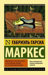 Icon image Невероятная и грустная история о простодушной Эрендире и ее жестокосердной бабушке (сборник)