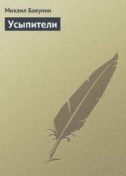 Icon image Усыпители