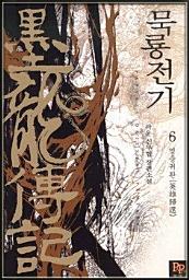 Icon image 묵룡전기 6: 영웅귀환