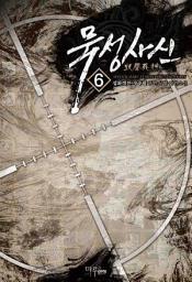 Icon image 묵성사신 6