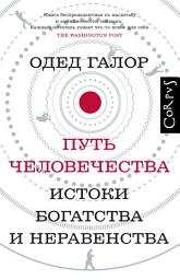 Icon image Путь человечества. Истоки богатства и неравенства