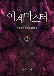 Icon image 이계 마스터 2