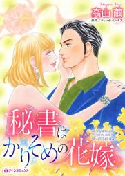 Icon image 秘書はかりそめの花嫁: ハーレクインコミックス