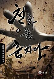 Icon image 천하를 훔치다 6