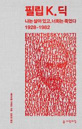 Icon image 필립 K. 딕: 나는 살아 있고, 너희는 죽었다 1928-1982