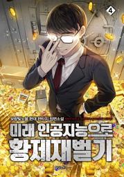 Icon image 미래 인공지능으로 황제재벌기 4