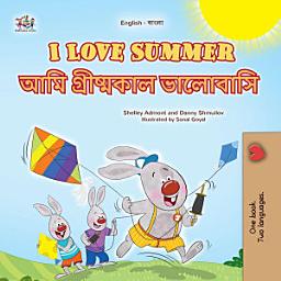 Icon image I Love Summer আমি গ্রীষ্মকাল ভালোবাসি: English Bengali Bilingual Book for Kids