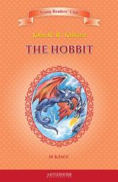 Icon image The Hobbit / Хоббит. 10 класс