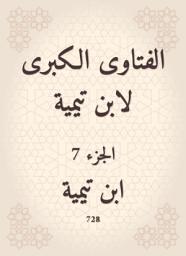 Icon image الفتاوى الكبرى لابن تيمية