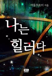 Icon image [세트] 나는 힐러다 (전6권/완결)