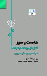 Icon image Kurdish: هه ست و سۆز لە ژیانى پێغەمبەراندا دەرخستن و تێڕامانى دەروونى (الجوانب العاطفية في حياة الأنبياء: كشف وتأملات نفسية)