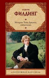 Icon image История Тома Джонса, найденыша
