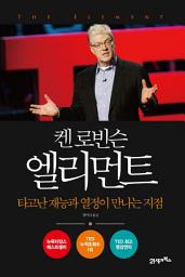 Icon image 켄 로빈슨 엘리먼트: 타고난 재능과 열정이 만나는 지점