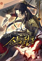 Icon image [무료]빌어먹을 사천당문 1권