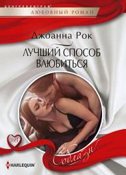Icon image Лучший способ влюбиться