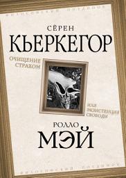 Icon image Очищение страхом или Экзистенция свободы