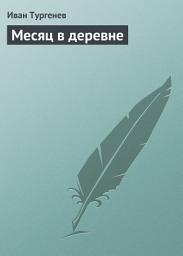 Icon image Месяц в деревне