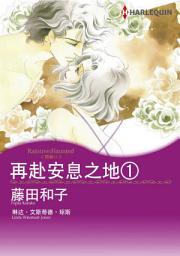 Icon image 再赴安息之地１: Harlequin Comics