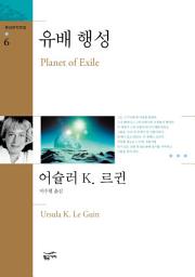 Icon image 환상문학전집 06 - 유배행성
