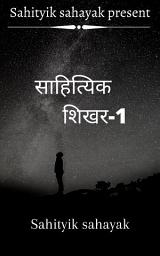 Icon image sahityik sikhar: भाग 1