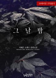 Icon image 그날 밤: 1권