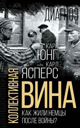 Icon image Коллективная вина. Как жили немцы после войны?