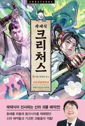 Icon image 크리처스 9: 신라괴물해적전 : 괴물 대결전 편 上