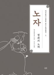 Icon image 채지충의 만화로 보는 동양철학 5 : 노자: 평화의 노래