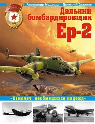 Icon image Дальний бомбардировщик Ер-2. «Самолет несбывшихся надежд»