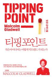 Icon image 티핑 포인트: 작은 아이디어는 어떻게 빅트렌드가 되는가