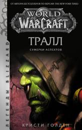 Icon image World of Warcraft: Тралл. Сумерки Аспектов