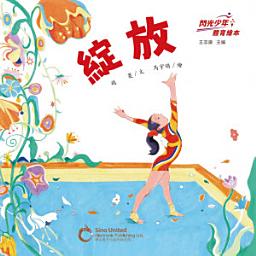 Icon image 閃光少年體育繪本：綻放