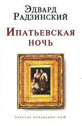 Icon image Ипатьевская ночь