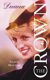 Icon image Диана. The Crown
