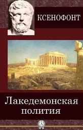 Icon image Лакедемонская полития