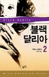 Icon image 밀리언셀러 클럽 054 - 블랙 달리아 2