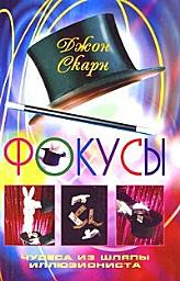 Icon image Фокусы. Чудеса из шляпы иллюзиониста
