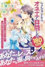 Icon image ひょんなことからオネエと共闘した180日間【電子版特典付】（下）