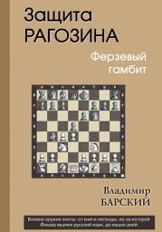 Icon image Защита Рагозина. Ферзевый гамбит