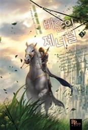 Icon image 비운의 제너럴 5