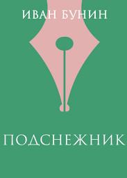 Icon image Подснежник