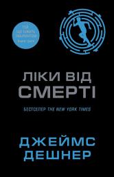 Icon image Ліки від смерті. Книга 3