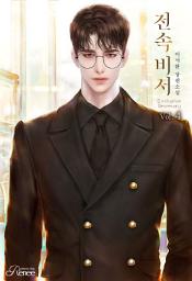 Icon image 전속 비서 4 [완]