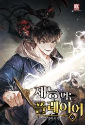 Icon image 재능 먹는 플레이어 3