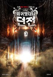 Icon image 회귀했더니 던전 3