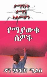 Icon image የማያውቁ ሰዎች