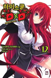 Icon image 하이스쿨 DxD 12
