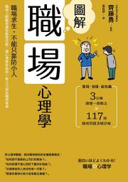 Icon image 圖解職場心理學(二版): 職場求生，不能只靠防小人！職場人際關係讓你腹背受敵，讓心理學家助你一臂之力成為職場強者